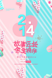 清新2.14情人节海报图片下载