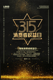 315消费者权益日海报图片