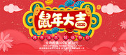 鼠年大吉新春海报图片素材