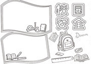 校园安全小知识小报图片