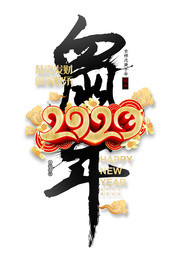 2020鼠年艺术字图片下载