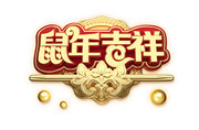 鼠年吉祥艺术字图片素材