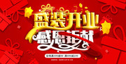 盛装开业促销海报图片
