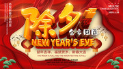 除夕新年宣传海报图片