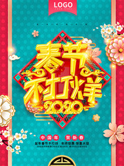 2020鼠年春节不打烊促销海报图片