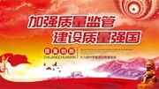 质量安全月标语展板