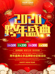 2020跨年盛典促销海报