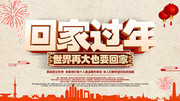 简约平安春运让爱回家展板