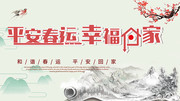 中国风平安春运幸福回家展板