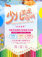 少儿美术绘画培训海报
