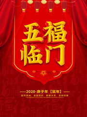 五福临门庚子鼠年海报