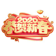 2020恭贺新春新年艺术字图片