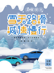 雪天路滑减速慢行交通安全宣传标语图片