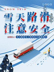 雪天路滑社区交通安全宣传海报图片