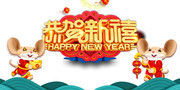 恭贺新禧展板素材