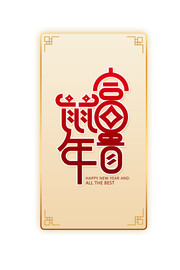 鼠年富贵2020艺术字图片