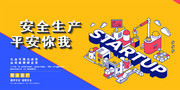 简约大气安全生产平安你我展板