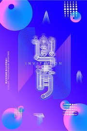 邀请函模板下载