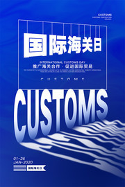 国际海关日宣传海报下载