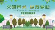 文明养犬社区展板