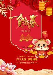 2020鼠年贺新春海报