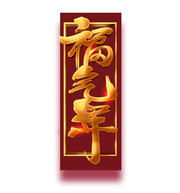福气年艺术字图片