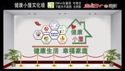 健康小屋文化墙