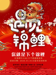 2020遇见锦鲤海报
