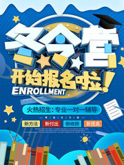 冬令营寒假补习班宣传海报图片