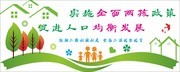 全面实施二胎政策文化墙