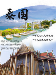 泰国旅游宣传海报下载