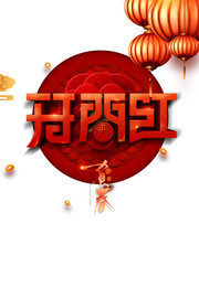 开门红艺术字图片素材