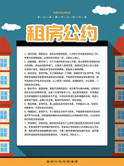 租房公约内容海报