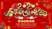 2020鼠年春节联欢晚会展板