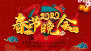2020鼠年春节晚会展板