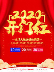 2020开门红促销海报