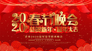2020春节晚会展板