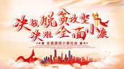 脱贫攻坚决胜全面小康展板图片