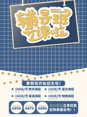 寒假辅导班开课啦招生海报