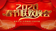 2020鼠年企业春节联欢晚会背景展板