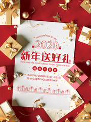 新年送好礼礼物海报