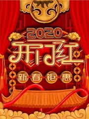 手绘红色喜庆2020开门红广告