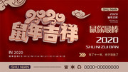 红色2020鼠年吉祥展板