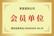 家政服务会员单位铜牌
