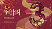 新年倒计时海报下载