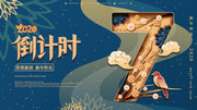 新年倒计时7天海报图片下载