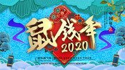 2020鼠钱年展板