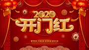 红色喜庆2020开门红展板