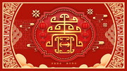 喜庆春字春晚舞台背景图片