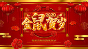 金鼠贺岁新年海报下载
